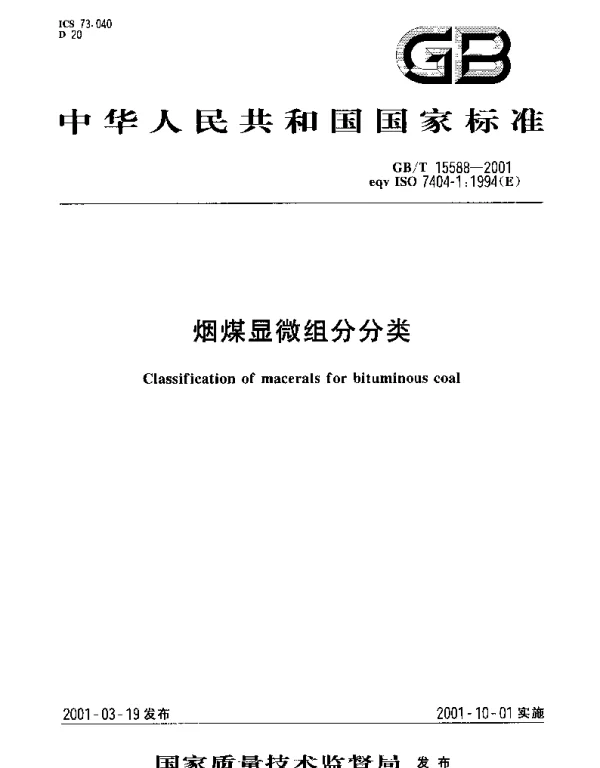GBT 15588-2001 烟煤显微组分分类