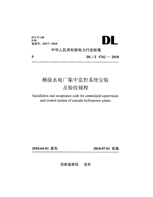 DLT 5762-2018 梯级水电厂集中监控系统安装及验收规程