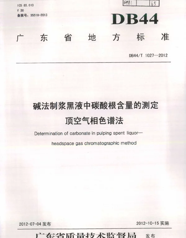 DB44T 1027-2012 碱法制浆黑液中碳酸根含量的测定 顶空气相色谱法