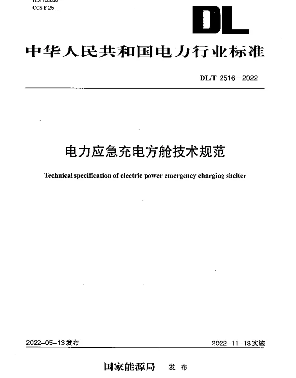 DLT 2516-2022 电力应急充电方舱技术规范