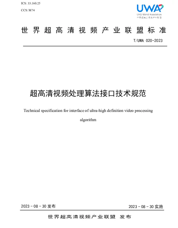 TUWA 020-2023 超高清视频处理算法接口技术规范