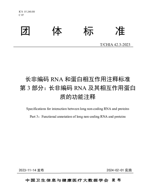 TCHIA 42.3-2023 长非编码RNA和蛋白相互作用注释标准 第3部分：长非编码RNA及其相互作