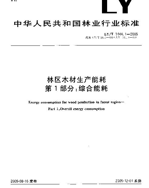LYT 1444.1-2005 林区木材生产能耗 第1部分：综合能耗