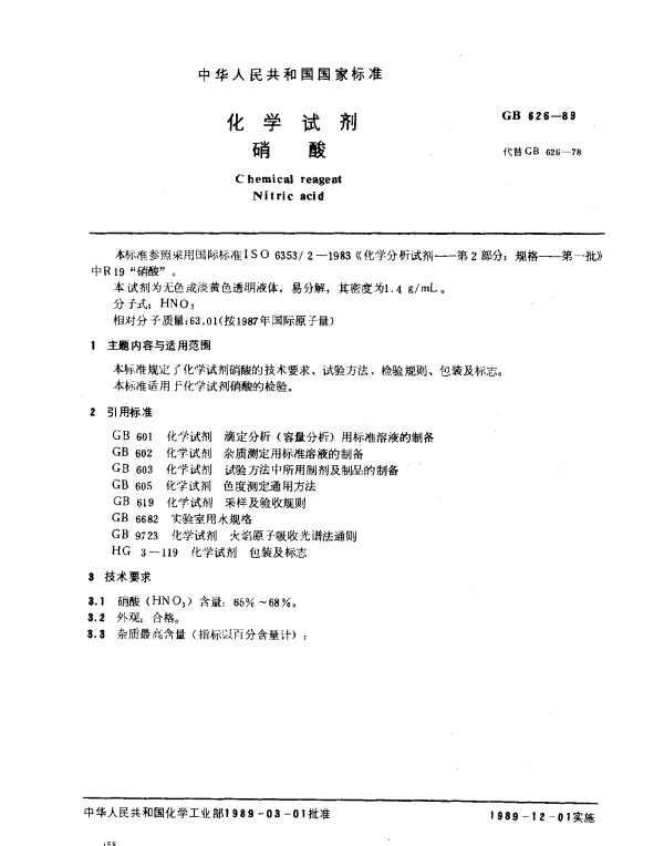 GB 626-1989 化学试剂 硝酸