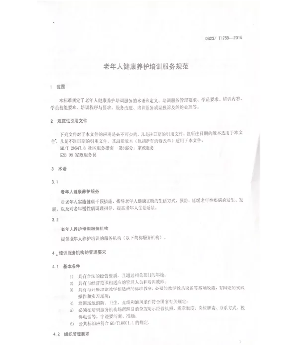 TYLXH 0001-2023 老年人健康养护培训服务规范