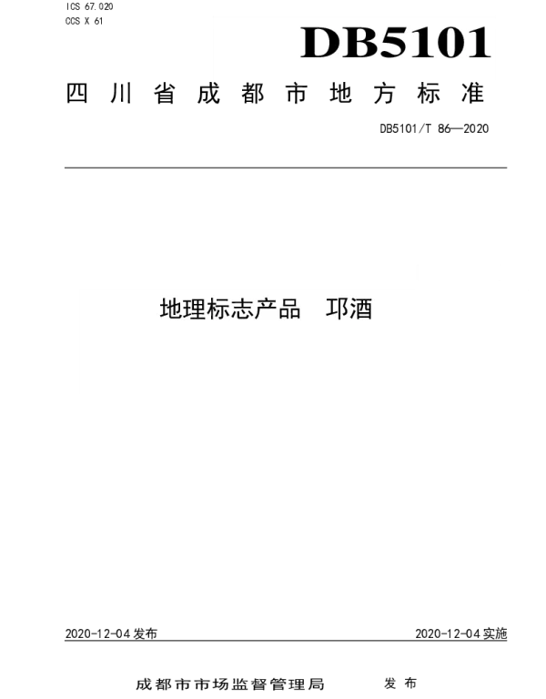 DB5101T 86—2020 地理标志产品 邛酒