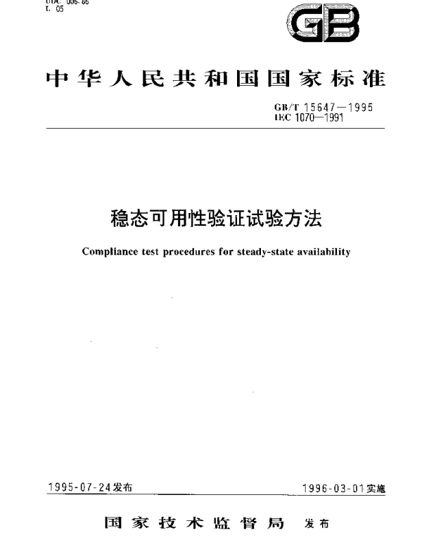 GBT 15647-1995 稳态可用性验证试验方法