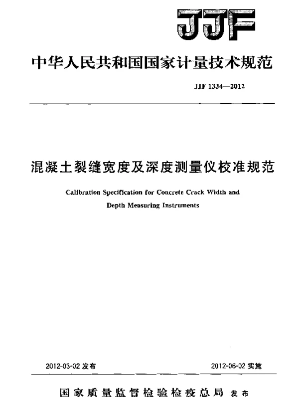 JJF 1334-2012 混凝土裂缝宽度及深度测量仪校准规范