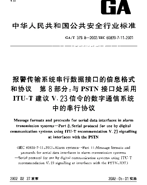 GAT 379.8-2002 报警传输系统串行数据接口的信息格式和协议 第8部分：与PSTN接口处采用ITU-T建议V.23信令的数字通信系统中的串行协议