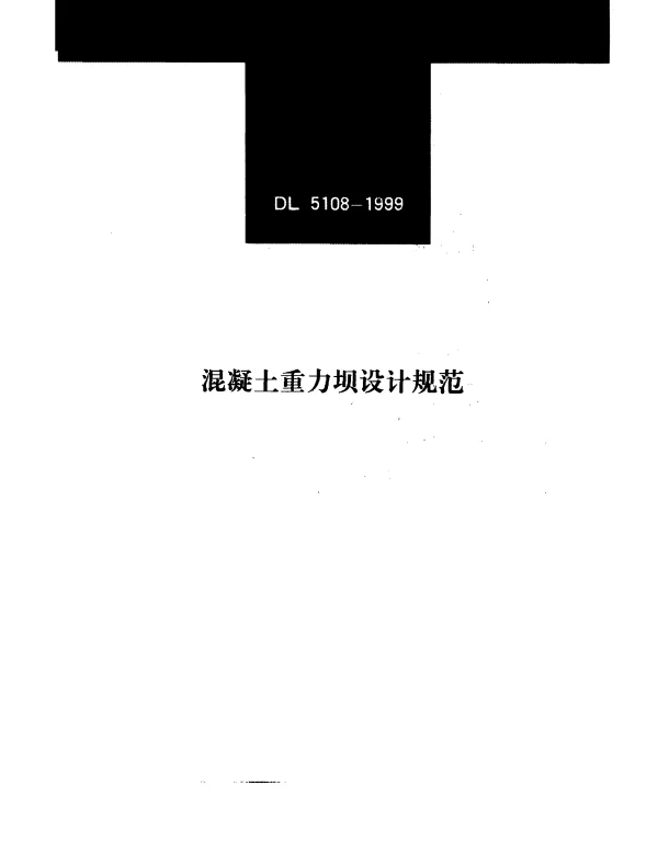 DL 5108-1999 混凝土重力坝设计规范