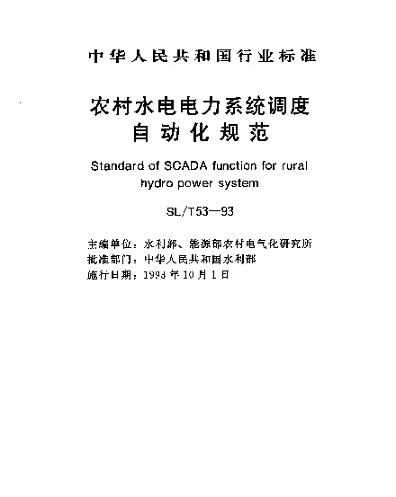 SLT 53-1993 农村水电电力系统调度自动化规范