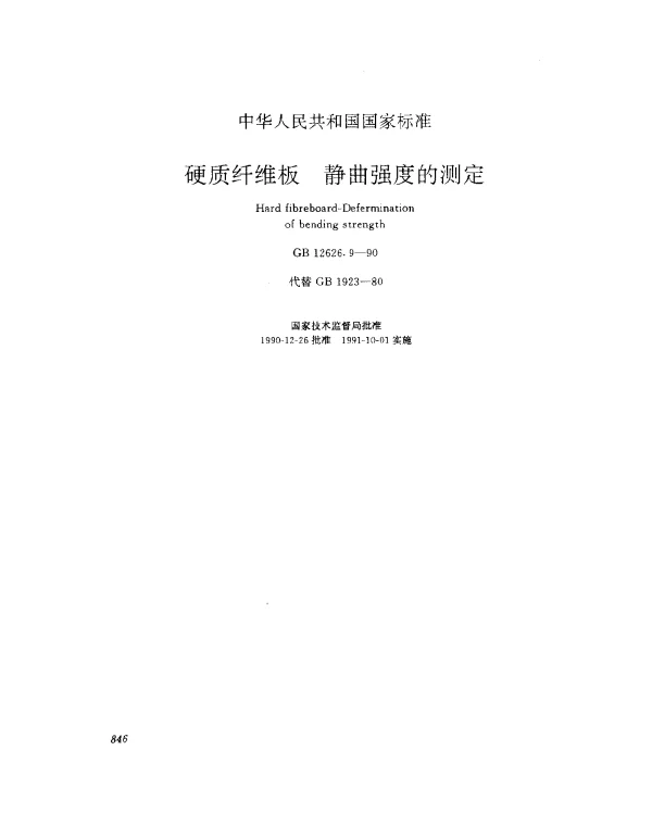 GB 12626.9-1990 硬质纤维板 静曲强度的测定