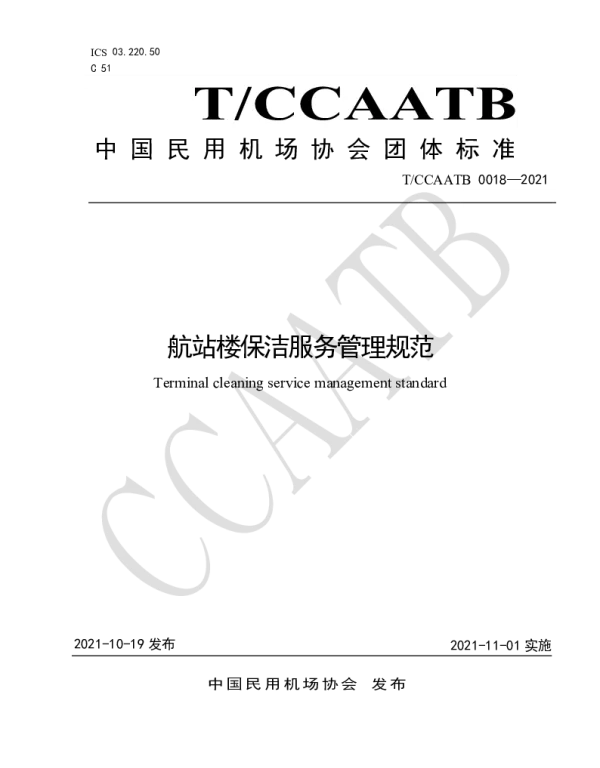 TCCAATB 0018-2021 航站楼保洁服务管理规范