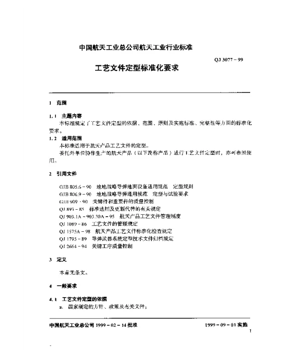 QJ 3077-1999 工艺文件定型标准化要求
