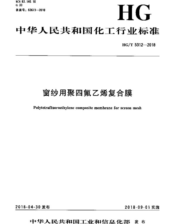 HGT 5312-2018 窗纱用聚四氟乙烯复合膜