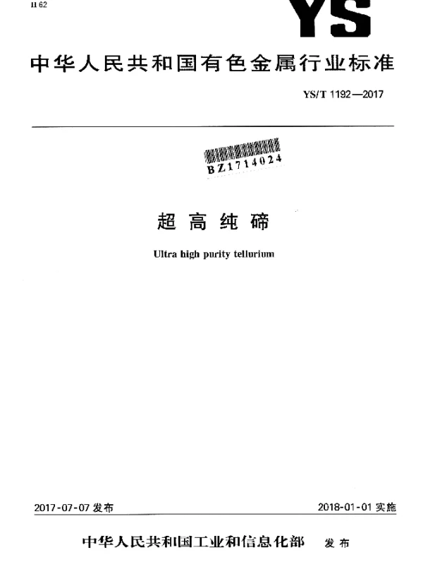 YST 1192-2017 超高纯碲