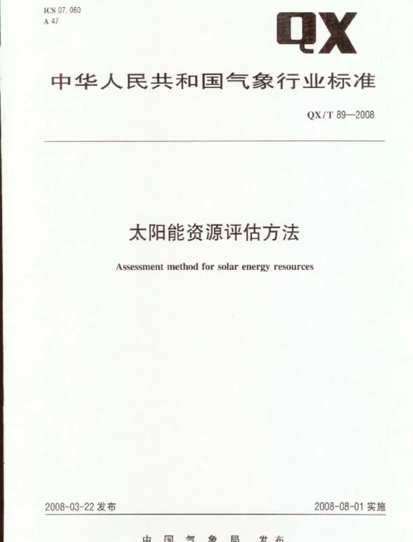 QXT 89-2008太阳能资源评估方法