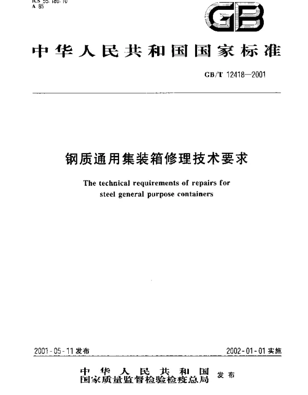 GBT 12418-2001 钢质通用集装箱修理技术要求