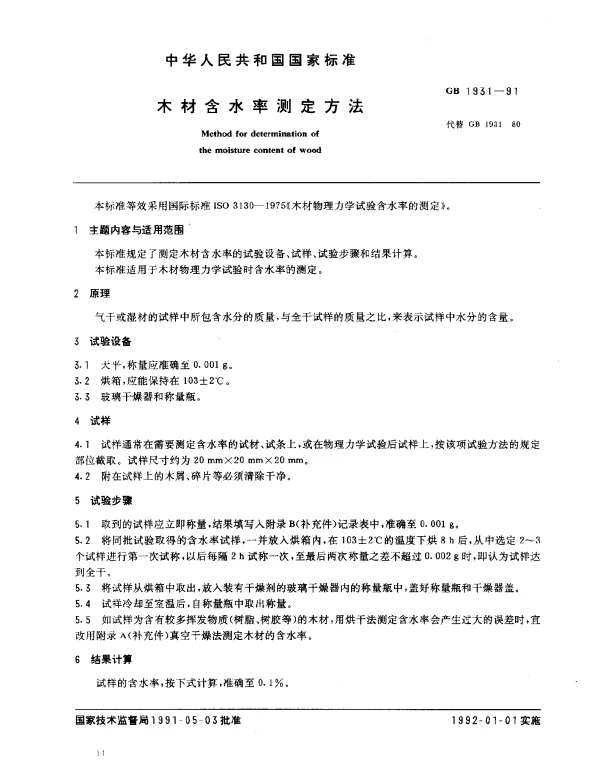 GB 1931-1991 木材含水率测定方法