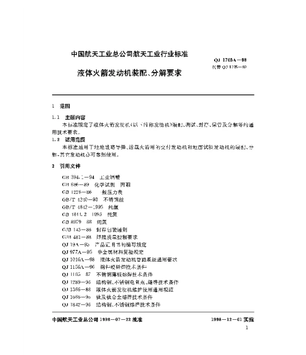 QJ 1705A-1998 液体火箭发动机装配、分解要求