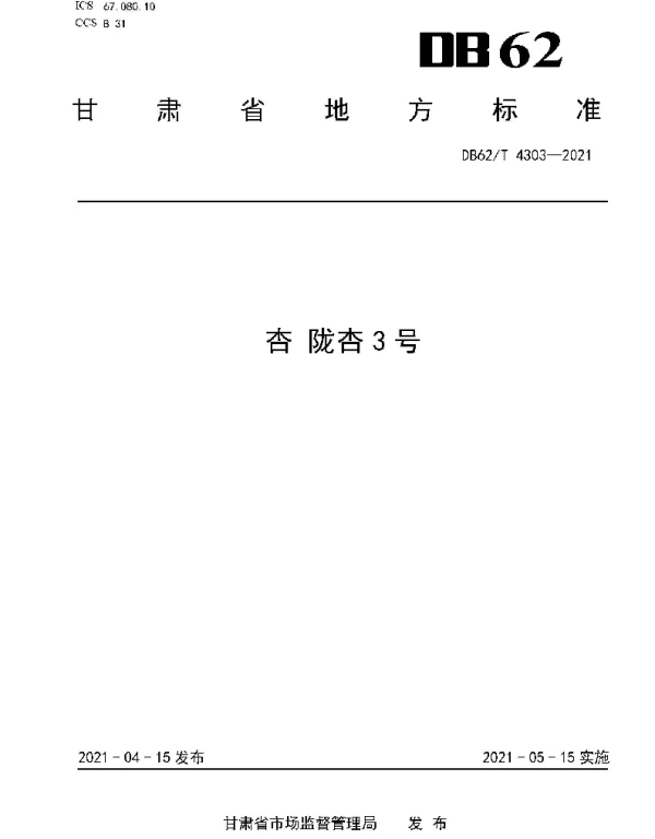 DB62T 4303-2021 杏 陇杏3号