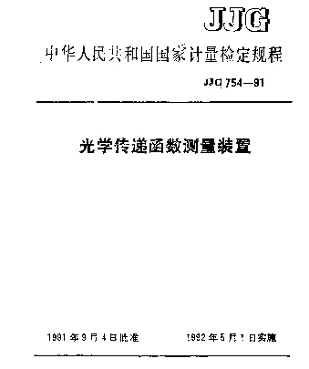 JJG 754-1991 光学传递函数测量装置