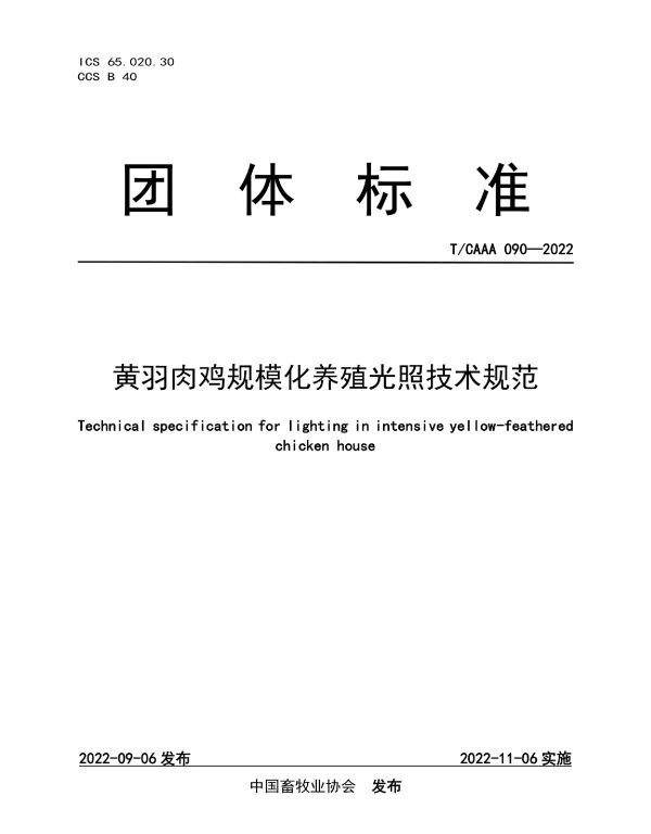 TCAAA 090-2022 黄羽肉鸡规模化养殖光照技术规范