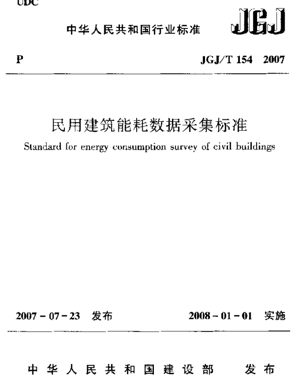 JGJT 154-2007 民用建筑能耗数据采集标准