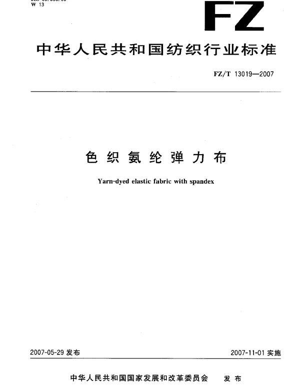 FZT 13019-2007 色织氨纶弹力布