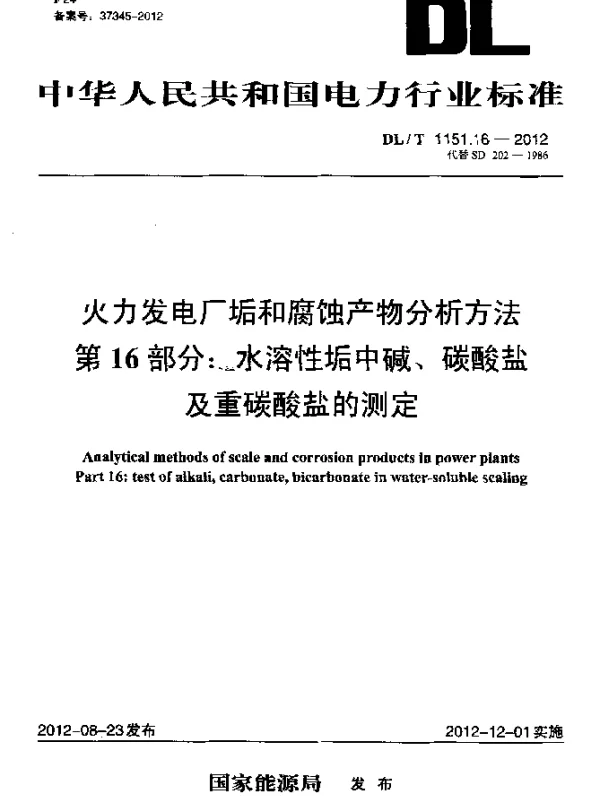 DLT 1151.16-2012 火力发电厂垢和腐蚀产物分析方法.第16部分：水溶性垢中碱、碳酸盐及重碳酸盐的测定