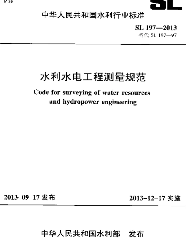 SL 197-2013 水利水电工程测量规范