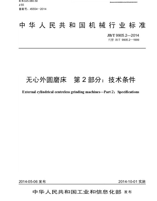 JBT 9905.2-2014 无心外圆磨床 第2部分：技术条件