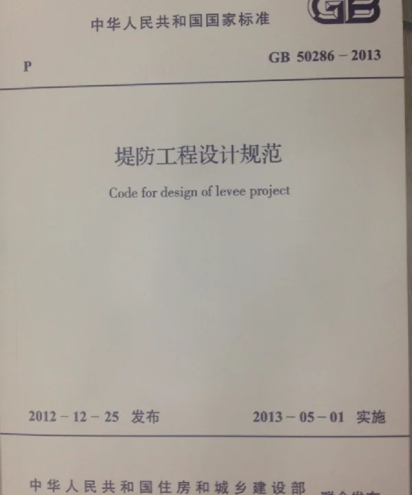 GB50286-2013堤防工程设计规范