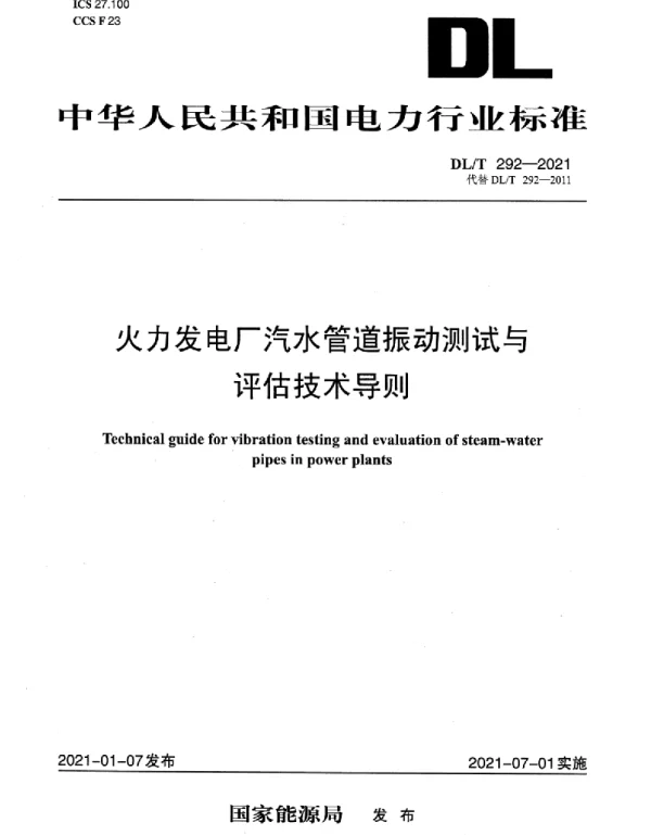 DLT 292-2021 火力发电厂汽水管道振动测试与评估技术导则