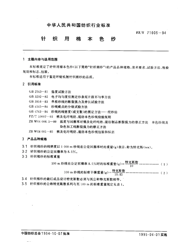 FZT 71005-1994 针织用棉本色纱