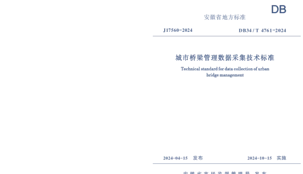 DB34T 4761-2024 城市桥梁管理数据采集技术标准