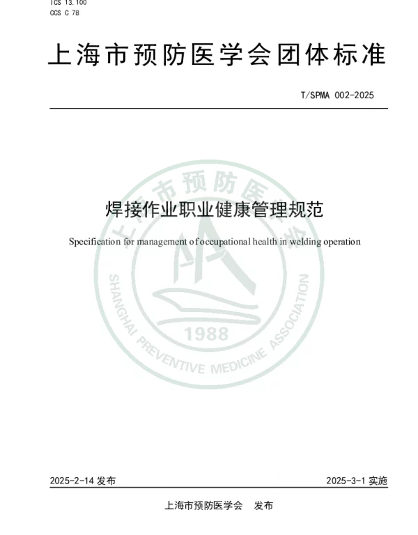 TSPMA 002-2025 焊接作业职业健康管理规范