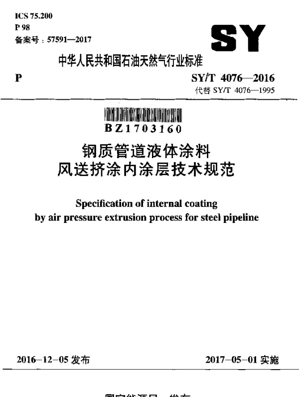 SYT 4076-2016 钢质管道液体涂料风送挤涂内涂层技术规范