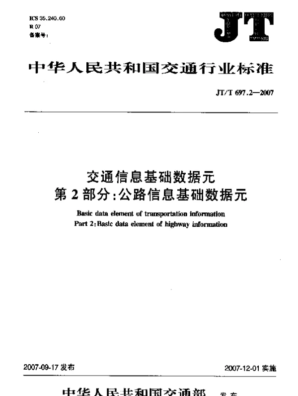 JTT 697.2-2007 交通信息基础数据元 第2部分：公路信息基础数据元