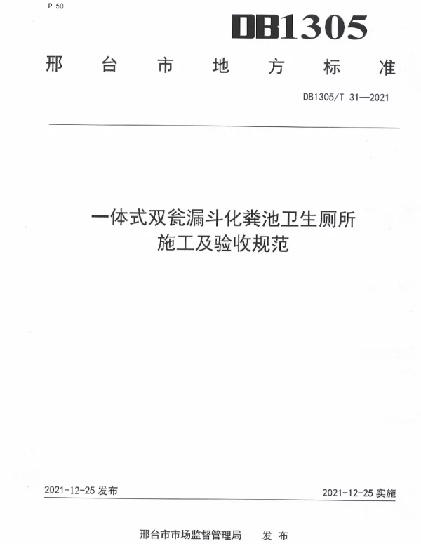 DB1305T 31-2021 一体式双瓮漏斗化粪池卫生厕所 施工及验收规范