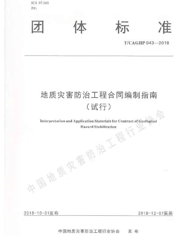 TCAGHP 043-2018 地质灾害防治工程合同编制指南（试行）