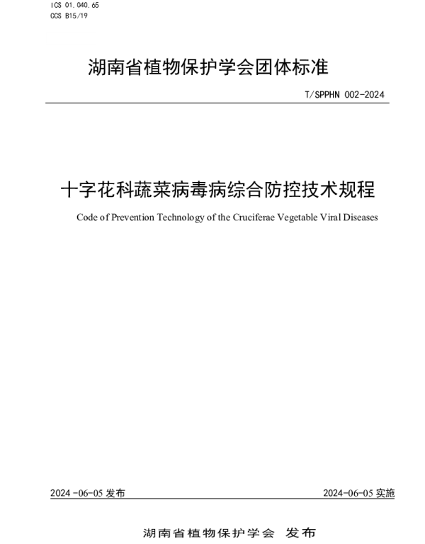 TSPPHN 002-2024 十字花科蔬菜病毒病综合防控技术规程