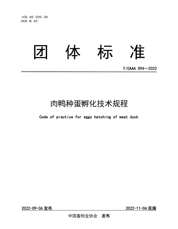 TCAAA 094-2022 肉鸭种蛋孵化技术规程