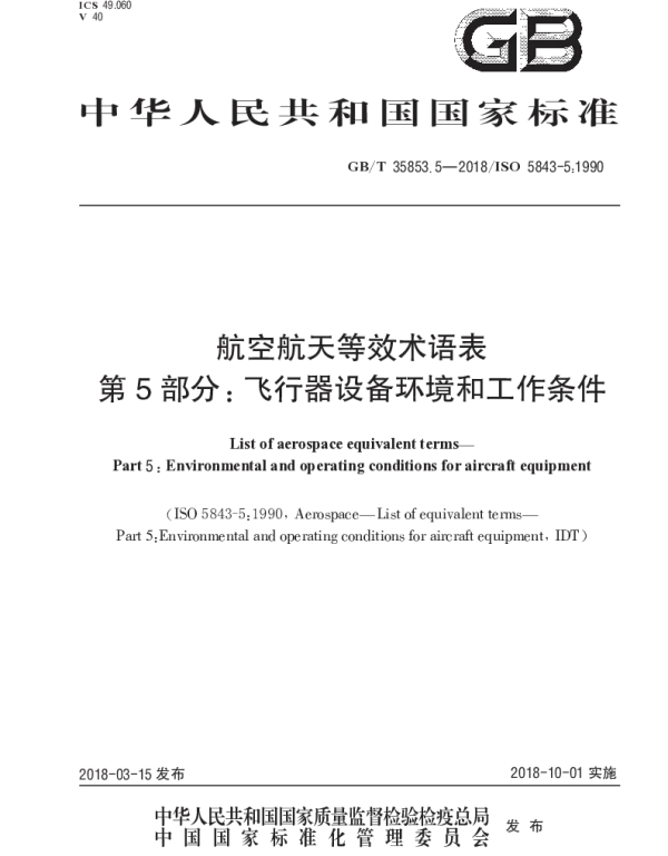 GBT 35853.5-2018 航空航天等效术语表 第5部分：飞行器设备环境和工作条件