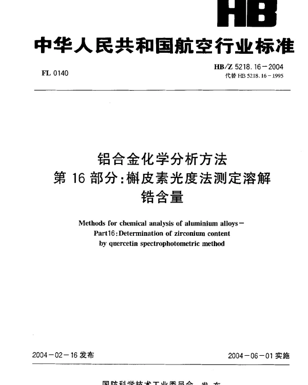 HBZ 5218.16-2004 铝合金化学分析方法 第16部分：槲皮素光度法测定溶解锆含量