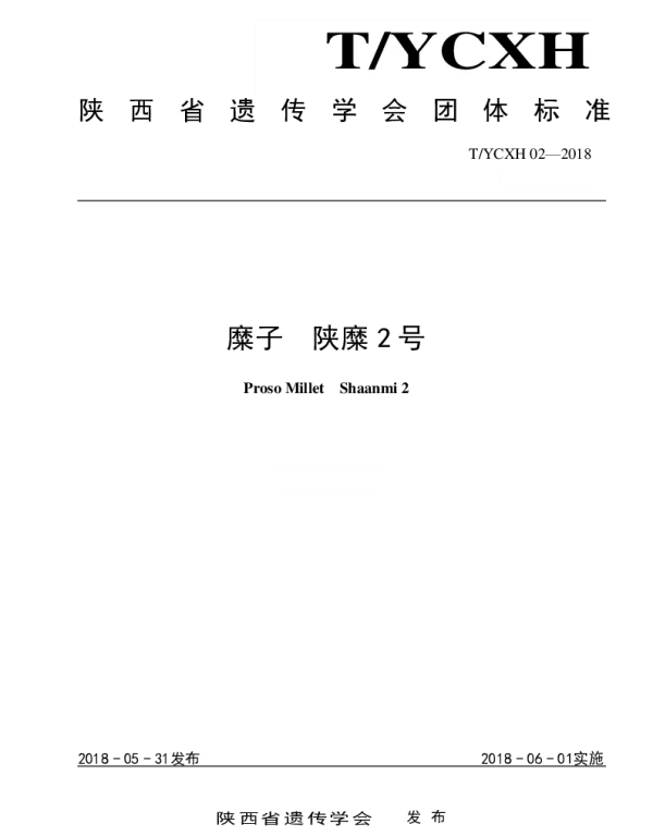 TYCXH 02-2018 糜子 陕糜 2 号