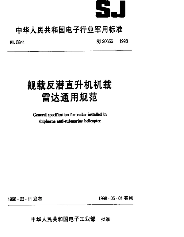 SJ 20656-1998 舰载反潜直升机机载雷达通用规范