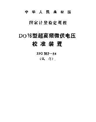 JJG 362-1984 DO16型超高频微伏电压校准装置试行检定规程