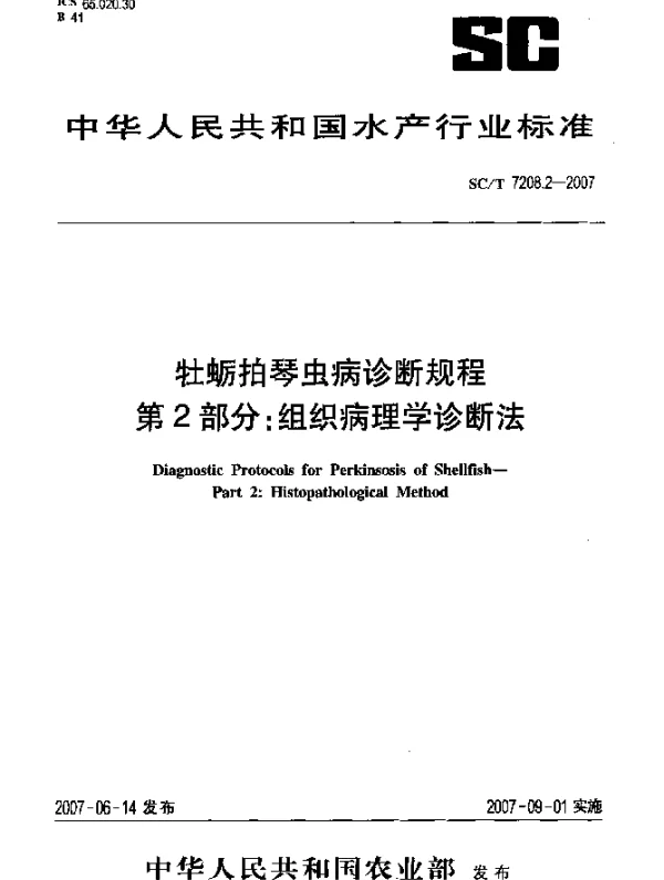 SCT 7208.2-2007 牡蛎拍琴虫病诊断规程 第2部分：组织病理学诊断法