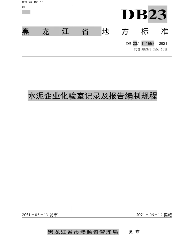 DB23T 1555—2021 水泥企业化验室记录及报告编制规程